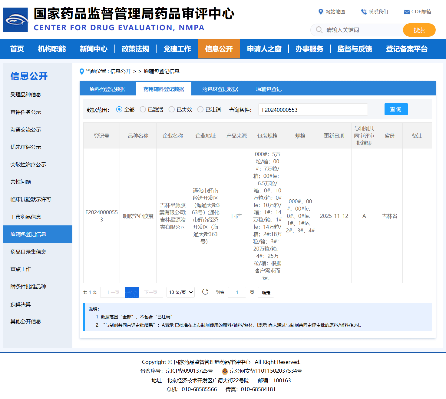 明胶空心胶囊国家药审中心CDE登记状态A-登记号F20240000553-吉林星源胶囊