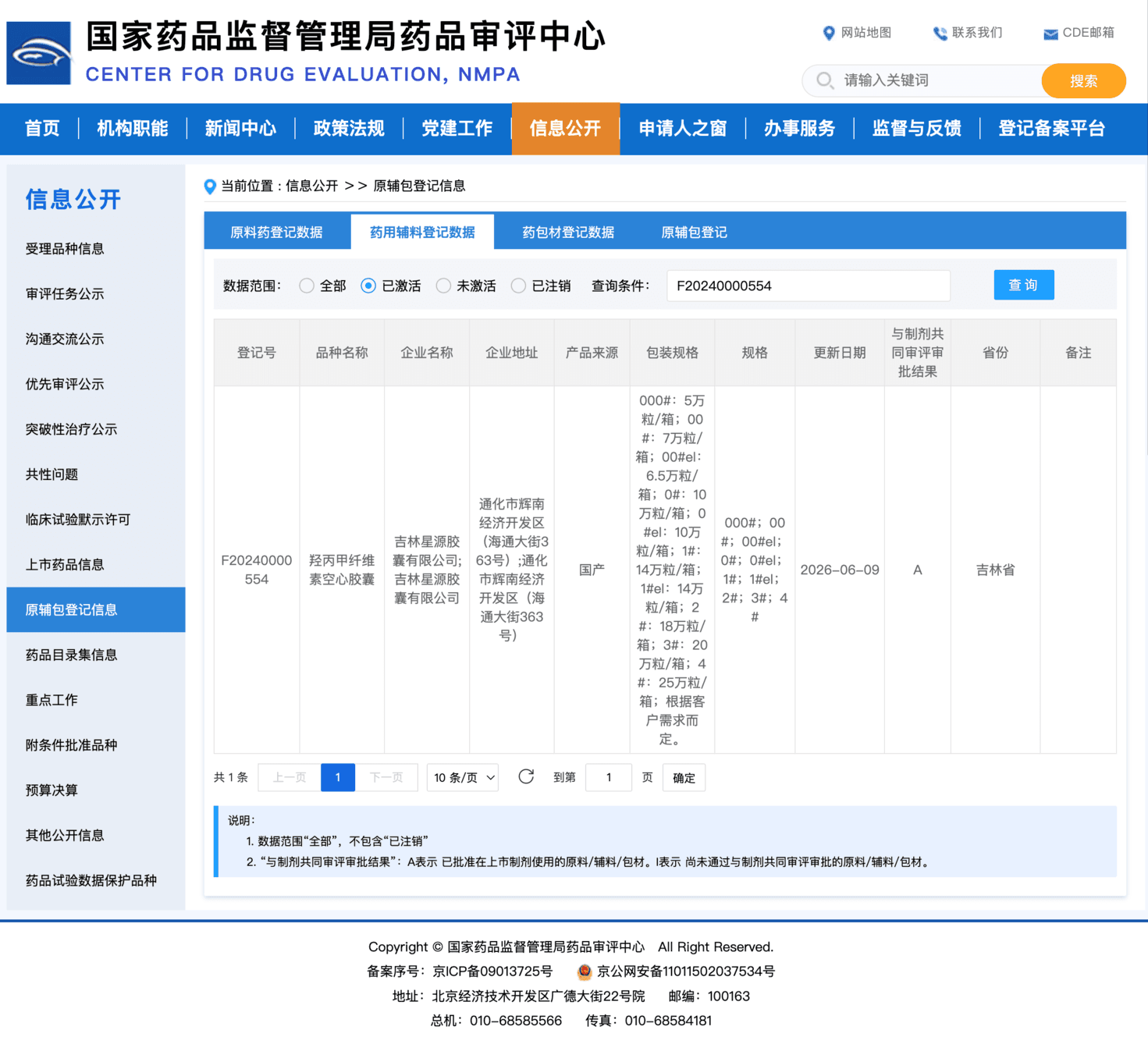 羟丙甲纤维素空心胶囊国家药审中心CDE登记状态A-登记号F20240000554-更新日期2026年6月9日-吉林星源胶囊