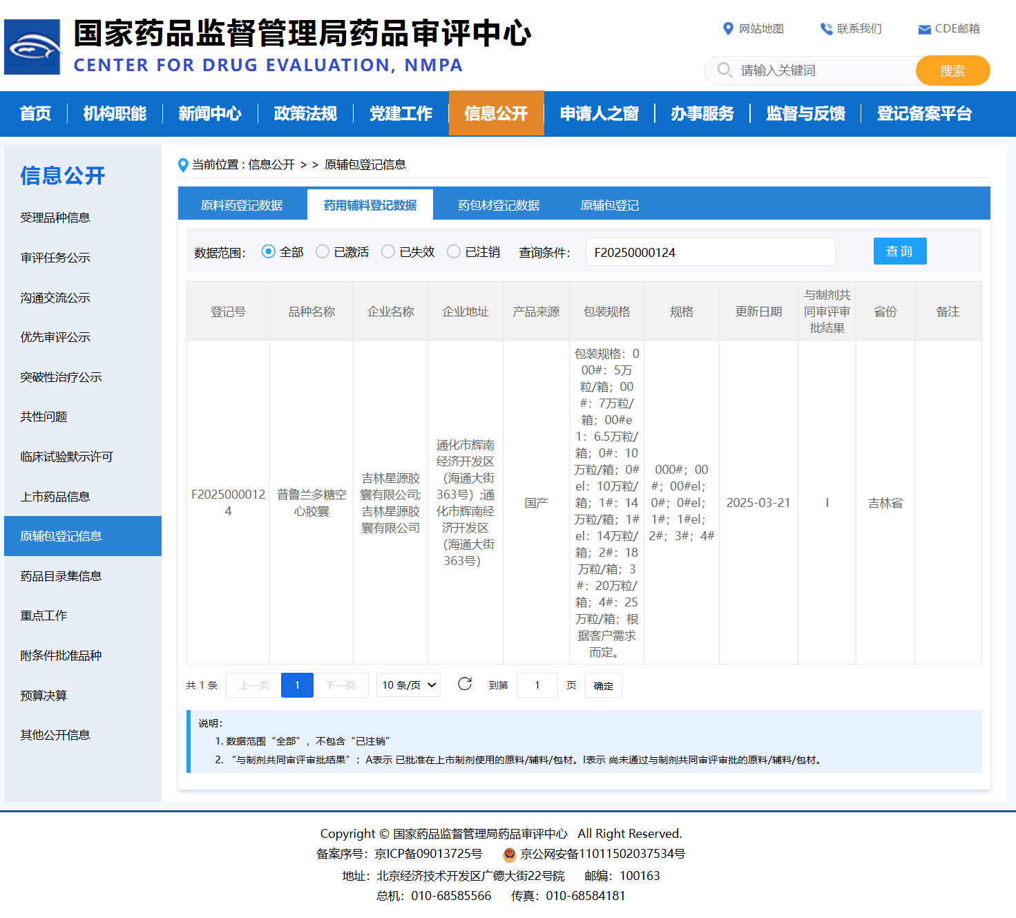 普鲁兰多糖空心胶囊国家药审中心CDE登记信息-登记号F20250000124-吉林星源胶囊
